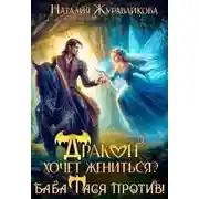Постер книги Дракон хочет жениться? Баба Тася против!