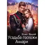 Постер книги Усадьба госпожи Аннари