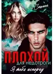 Ая Сашина - Плохой для недотроги. Я тебя испорчу
