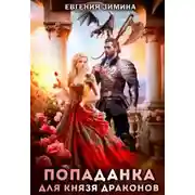 Постер книги Попаданка для князя драконов