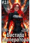 Андрей Орлов - Бастард Императора. Том 18