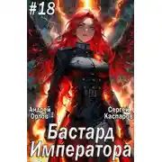 Постер книги Бастард Императора. Том 18