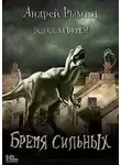 Андрей Рымин - Бремя сильных