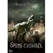 Постер книги Бремя сильных