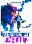 Константин Зубов - Да здравствует магия!