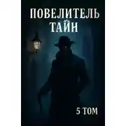 Постер книги Повелитель Тайн Том 5 главы (1035-1150)