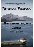 Татьяна Нильсен - Потерянная страна Лагом. Книга вторая