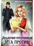 Александра Логинова - Академия преемников. Яга против!