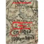 Постер книги Минометчики