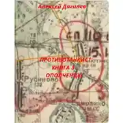 Постер книги Ополченцы