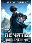 Илья Соломенный - Печать пожирателя 9