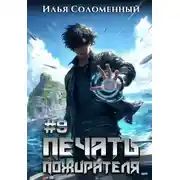 Постер книги Печать пожирателя 9