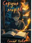 СанаА Бова - Сердце миров. Трилогия