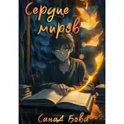 Постер книги Сердце миров. Трилогия