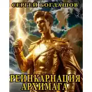 Постер книги Реинкарнация архимага 2