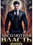 Александр Майерс - Абсолютная Власть 2