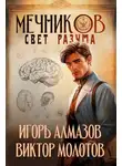 Игорь Алмазов - Мечников. Том 11. Свет разума