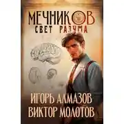Постер книги Мечников. Том 11. Свет разума