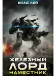 Влад Лей - Железный Лорд. Наместник