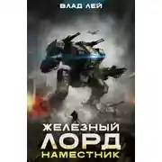 Постер книги Железный Лорд. Наместник