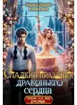 Ксения Лита - Сладкий праздник драконьего сердца