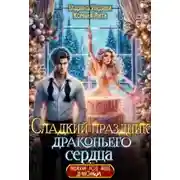 Постер книги Сладкий праздник драконьего сердца