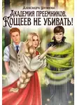 Александра Логинова - Кощеев не убивать!