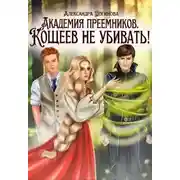 Постер книги Кощеев не убивать!