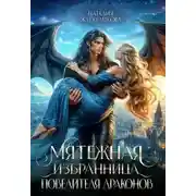 Постер книги Мятежная избранница повелителя драконов