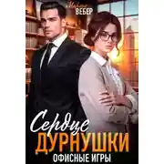 Постер книги Сердце дурнушки. Офисные игры
