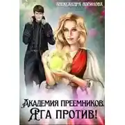 Постер книги Яга против!