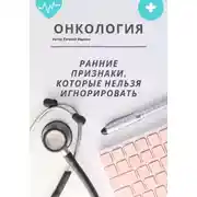 Постер книги Онкология: ранние признаки, которые нельзя игнорировать – большой домашний гайд
