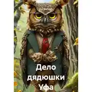 Постер книги Дело дядюшки Уфа
