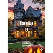 Постер книги Пятница 13