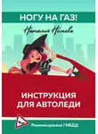 Наталия Немова - Ногу на газ! Инструкция для автоледи
