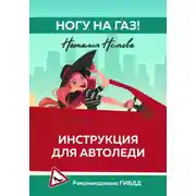 Постер книги Ногу на газ! Инструкция для автоледи