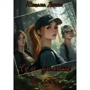 Постер книги Чем дальше в лес…