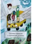 Мария Фадеева - Олькины каникулы с магическим уклоном