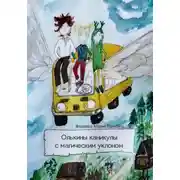 Постер книги Олькины каникулы с магическим уклоном