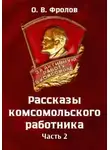 Олег Фролов - Рассказы комсомольского работника. Часть 2