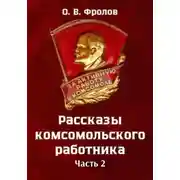 Постер книги Рассказы комсомольского работника. Часть 2