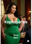 Вона Брук - Корпоратив