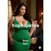 Постер книги Корпоратив