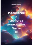 Геннадий Шабанов - Идеология и свойства антисистем. Часть III