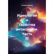 Постер книги Идеология и свойства антисистем. Часть III