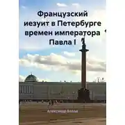 Постер книги Французский иезуит в Петербурге времен императора Павла I