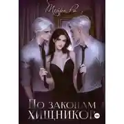 Постер книги По законам хищников