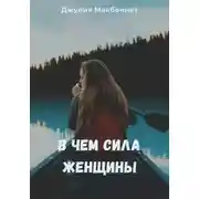 Постер книги В чем сила женщины