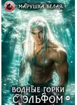 Марушка Белая - Водные горки с эльфом