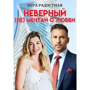 Постер книги Неверный. (Не) мечтай о любви